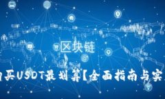 如何购买USDT最划算？全面