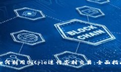 如何利用Bitpie进行套利交