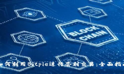 如何利用Bitpie进行套利交易：全面指南