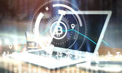 如何利用Bitpie进行套利交易：全面指南