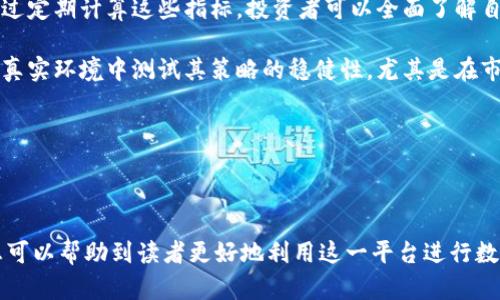   如何安全高效地使用OKEx官网进行数字资产交易 / 

 guanjianci OKEx官网, 数字货币交易, 加密资产安全, 交易所使用指南 /guanjianci 

## 内容主体大纲

1. 引言
   - 数字资产交易的兴起
   - OKEx作为知名交易平台的重要性

2. OKEx官网的基本功能
   - 注册与账户管理
   - 资产存取与钱包功能
   - 交易方式概述：现货交易、期货交易及杠杆交易

3. 如何在OKEx进行安全的数字资产交易
   - 开启双因素认证
   - 使用强密码与定期更换
   - 注意钓鱼网站与仿冒平台的风险

4. 使用OKEx进行交易的步骤
   - 注册与账户创建
   - 充值与提现的流程
   - 下单与交易操作详细解析

5. 市场分析工具与资源
   - OKEx提供的市场分析工具
   - 其他市场分析资源推荐

6. 常见问题及解决方案
   - 交易策略选择
   - 资产组合分配
   - 平台使用技巧

7. 未来的展望
   - 数字货币市场的前景
   - OKEx的创新与发展方向

### 引言

随着区块链技术的发展，数字资产交易逐渐成为人们投资与理财的新选择。各大交易平台如雨后春笋般涌现，其中就以OKEx为代表，吸引了大量用户。它不仅支持多种数字货币的交易，还有丰富的功能与服务，使得用户能够便捷于各类数字资产的操作。

本文将深入探讨如何安全高效地使用OKEx官网进行数字资产交易，包括从注册到交易的每一个步骤，以及如何保障交易的安全性。同时，我们还会回答一些常见问题，帮助用户更好地理解和使用这一平台。

### OKEx官网的基本功能

#### 注册与账户管理

在使用OKEx官网之前，用户需要通过注册创建一个账户。注册过程相对简单，只需提供符合要求的个人信息以及联系方式。完成注册后，用户将拥有一个专属的数字钱包，用于存储和交易各种数字资产。

#### 资产存取与钱包功能

使用OKEx，用户可以轻松将资金存入平台进行交易，也可以随时提取资金至个人钱包。平台支持多种加密资产的存取，并提供详细的资产管理界面，用户可以实时查看自己的资产状况。

#### 交易方式概述：现货交易、期货交易及杠杆交易

OKEx提供多种交易方式，适应不同用户的需求。其中，现货交易是最为基础的交易方式，而期货交易与杠杆交易则适合对市场有更深入理解的用户。选择合适的交易方式能够帮助用户更好地制定自己的投资策略。

### 如何在OKEx进行安全的数字资产交易

#### 开启双因素认证

为了保障账户的安全，用户应当首先开启双因素认证。这是一种增强安全性的重要措施，可以有效防止未经授权的访问。当用户尝试登录或者进行重要操作时，平台会要求输入额外的验证码。

#### 使用强密码与定期更换

在创建账户时，选择一个强密码至关重要。密码应包含字母、数字及特殊字符，且长度不应少于八位。此外，用户还需定期更换密码，以进一步提升账户安全。

#### 注意钓鱼网站与仿冒平台的风险

随着数字资产交易的普及，钓鱼网站与仿冒平台层出不穷。用户在访问OKEx官网时，应检查网页链接是否正确，以确保进入正牌网站。同时，不要轻易在不明来源的链接上填写账户信息。

### 使用OKEx进行交易的步骤

#### 注册与账户创建

如前所述，用户需要通过访问官网注册账户。一旦成功注册，建议用户立即进行身份验证，以提高账户的安全性和交易限额。

#### 充值与提现的流程

充值方面，用户可以选择多种方式将资金存入OKEx账户，常见的方式包括银行转账、数字资产充值等。提现则相对简单，只需进入提现界面，输入提现地址及金额即可。

#### 下单与交易操作详细解析

下单交易是OKEx的重要功能。用户可以选择市价单、限价单等多种类型的订单，根据自己的策略进行交易设置。同时，OKEx还提供实时的市场数据，帮助用户做出更为准确的判断。

### 市场分析工具与资源

#### OKEx提供的市场分析工具

OKEx官方网站内置了一系列市场分析工具，包括实时价格图表、技术分析指标等，用户可通过这些工具监测市场动态，为交易决策提供依据。

#### 其他市场分析资源推荐

除了平台内部的工具外，用户还可借助外部资源如 CoinMarketCap、CryptoCompare 等网站，获取更为全面的市场信息，从而制定出更有效的交易策略。

### 常见问题及解决方案

#### 交易策略选择

用户在OKEx进行交易时，常常面临交易策略选择的问题。选择合适的策略能够降低风险，提高成功率。初学者可以考虑简单的买入持有策略，而熟练用户则可尝试短期交易或波段交易等更具挑战性的策略。

#### 资产组合分配

资产组合的合理分配对投资的成功与否有着至关重要的影响。用户应根据自身的风险承受能力与市场环境，对投资组合进行动态调整。建议将资金分配在不同的数字资产上，以降低集中风险。

#### 平台使用技巧

对于初次接触OKEx的用户来说，掌握一些使用技巧可以帮助他们更高效地完成交易。例如，设定合理的止损限价可以保护资金安全；使用移动端应用来实时监控市场动态，提高交易效率。

### 未来的展望

#### 数字货币市场的前景

随着全球经济数字化进程的加快，数字货币市场无疑会继续扩大。用户可以通过掌握市场动向，抓住更多的投资机遇。

#### OKEx的创新与发展方向

作为一家领先的数字货币交易平台，OKEx致力于不断创新，以满足用户需求。未来，用户可以期待更多新功能的推出，比如 DeFi 项目、NFT市场等。

---

### 问题1：为什么选择OKEx进行交易？

为什么选择OKEx进行交易？

选择OKEx作为数字资产交易平台的理由有很多，首先，它是一个全球知名且广受信赖的平台，提供丰富的交易产品和服务，能够满足不同类型投资者的需求。此外，OKEx还具备高流动性，可以确保用户以市场最佳价格交易。

另外，OKEx在安全性方面不遗余力，采用了先进的安全技术保护用户资产，且平台积极落实合规要求，提高整个交易环境的安全性。对于新手而言，OKEx的用户友好界面和丰富的教育资源能够使他们更快上手，减少学习成本。

最后，OKEx还在不断扩大其生态系统，包括推出新产品与服务，这为长期投资者提供了更多机遇。因此，选择OKEx进行交易，不仅是出于对其安全性与可靠性的信任，还有对其未来发展的期待。

### 问题2：如何有效地进行风险管理？

如何有效地进行风险管理？

有效的风险管理是成功交易的关键，尤其是在波动性较大的数字资产市场。首先，投资者需要评估自己的风险承受能力，了解在最坏情况下可能承受的损失，并根据此设置投资额度。例如，许多专业人士建议将投资金额控制在总资产的5%以内，以减少因单笔交易失误带来的影响。

其次，设定止损点是降低风险的有效手段。止损点意味着一旦资产价格下跌至某一特定水平，系统将自动卖出以避免更大损失。此外，灵活调整止损点也是风险管理的一部分，随着行情变化，止损点也应及时更新。

分散投资能够有效降低风险集中度，投资者可以将资金分散到多个数字货币上，并避免将所有资金投入单一资产。同样，投资者还应关注市场消息与技术分析，以便及时调整策略，防止潜在风险。

### 问题3：OKEx如何保障用户的资金安全？

OKEx如何保障用户的资金安全？

资金安全是数字资产交易平台的首要任务之一，OKEx在此方面采取了多重措施。首先，OKEx采用了先进的冷钱包技术，将大部分用户的资产存放在离线冷钱包中，以防止黑客攻击。而热钱包仅用于处理日常的交易流动性需求，资金分配合理，降低了风险。

此外，OKEx引入了多重签名技术，确保账户操作的安全性。用户在进行账户操作时，系统将要求多个确认，因此即使一个密钥被攻击，资金也不会立即面临风险。用户也被强烈建议开启双因素认证（2FA），提供额外的安全保护。

OKEx还致力于透明度与合规性，定期进行安全审计，确保各项安全措施得到有效实施。平台还设有风险控制团队，实时监测账户异常行为，及时对潜在风险采取行动。这些措施共同确保了用户资金的安全性。

### 问题4：如何判断市场趋势？

如何判断市场趋势？

判断市场趋势是成功交易的重要环节，市场趋势通常分为上升趋势、下降趋势和横盘趋势。首先，投资者可以使用技术分析工具，如移动平均线等，通过观察不同时间段的价格变化，来判断市场的趋势。例如，当短期移动平均线向上穿越长期移动平均线时，通常意味着市场进入上升趋势；反之则可能暗示市场下跌。

其次，趋势成交量的变化也是判断市场的重要依据。一般而言，价格上涨伴随成交量增加，说明市场情绪乐观，反之当价格下跌且成交量减少时，表明市场情绪可能转向谨慎。此外，还可以通过跟踪关键支撑位与阻力位来预测趋势变化，价格突破支撑位可能会引发下跌，而突破阻力位则可能标志着上涨。

基本面分析同样是分析趋势的一个重要方面，投资者应关注行业新闻、政策变化以及经济数据发布等，从宏观层面判断市场可能出现的走势。例如，加密货币的监管政策若趋紧，可能导致市场下行；而更多主流企业加入区块链行业，则可能意味着市场增长。

### 问题5：数字货币的市场分析工具有哪些？

数字货币的市场分析工具有哪些？

在分析数字货币市场时，有多种工具帮助投资者获取信息与数据。首先，OKEx自身就提供了多个市场分析工具，如实时价格图表、深度图及成交量数据等，用户可以在交易界面上直接访问这些工具，实时监控市场动态。

除了平台内部工具，投资者还可以借助“CoinMarketCap”等第三方市场数据网站获取更全面的市场信息。CoinMarketCap提供全球各大交易平台的价格、交易量等数据，用户可以对比不同平台的数据。此外，用户还可以参考“TradingView”等专业分析工具，通过图表分析与技术指标，进行更深入的市场趋势判断。

对于喜欢阅读的投资者，很多行业分析师和专家会在社交媒介或专门的加密货币论坛上分享他们的见解与分析，用户可以订阅此类资源，获取最新的市场评论和趋势分析。

### 问题6：如何评估自己的交易策略？

如何评估自己的交易策略？

评估交易策略的有效性是持续改进投资表现的必要环节。首先，记录下每一次交易的细节，包括入场点、出场点、持仓时间、交易理由以及最终盈亏等信息。这些记录可以帮助投资者回顾自己的决策过程，并识别出潜在的错误和成功的原因。

其次，可以设定一些具体的绩效指标来评估策略，包括胜率（即盈利交易占总交易的比例）、利润因子（即总利润与总亏损的比值）等。通过定期计算这些指标，投资者可以全面了解自己策略的盈利能力以及风险水平。

此外，尝试不同的市场环境与时间周期也是评估策略的重要方式。例如，在牛市与熊市中的表现可能会大相径庭，因此投资者应尝试在真实环境中测试其策略的稳健性。尤其是在市场极端波动时，对策略的耐心与灵活调整能够提供额外的洞见。

最后，与其他交易者分享经验、学习他们的策略，也能为自己的策略评估提供新的视角，就此循环进步，形成更完善的交易体系。

---

以上就是一篇围绕“OKEx官网”的详尽内容，包括基本功能的介绍、交易的安全性及效率、市场分析的问题及解决方案等。希望这些信息可以帮助到读者更好地利用这一平台进行数字资产交易。