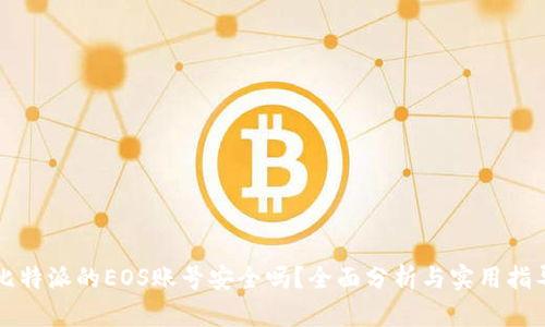 比特派的EOS账号安全吗？全面分析与实用指导