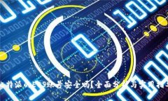 比特派的EOS账号安全吗？