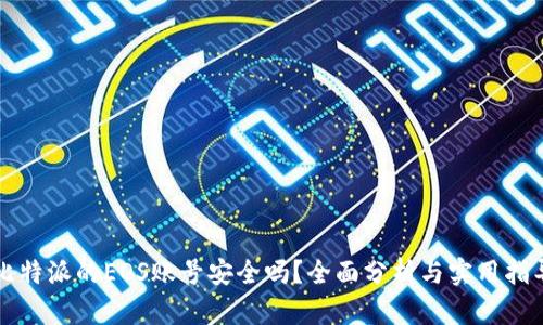 比特派的EOS账号安全吗？全面分析与实用指导