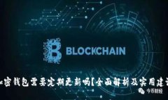 加密钱包需要定期更新吗