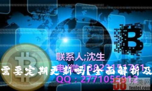 加密钱包需要定期更新吗？全面解析及实用建议