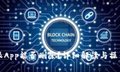 比特派App能否删除？详细
