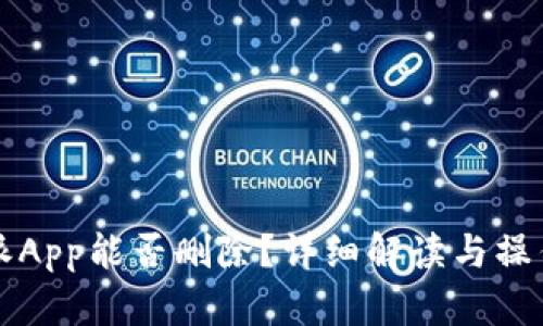 比特派App能否删除？详细解读与操作指南