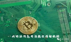 比特派钱包用法教程图解