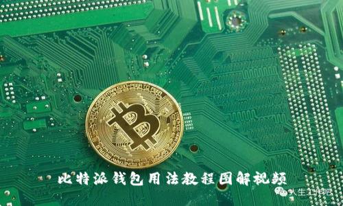 比特派钱包用法教程图解视频