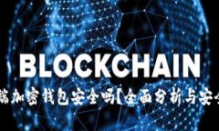 手机端加密钱包安全吗？