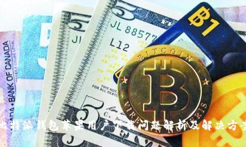 比特派钱包苹果用户下载问题解析及解决方案