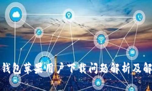 比特派钱包苹果用户下载问题解析及解决方案