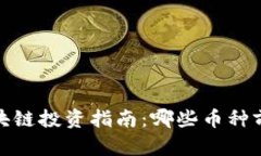 2023年区块链投资指南：哪些币种前景最看好？