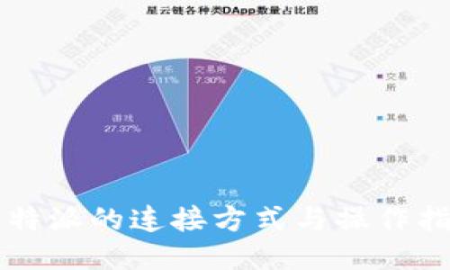 比特派的连接方式与操作指南