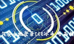 如何安全地登录ICE冰币：全面指南