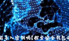   比特派能导入密钥吗？探索安全钱包的使用方法