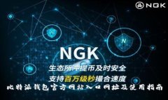 比特派钱包官方网站入口网址及使用指南