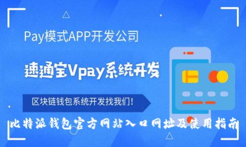 比特派钱包官方网站入口网址及使用指南
