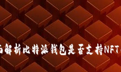 : 全面解析比特派钱包是否支持NFT币交易