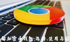 全面了解加密币钱包：选择、使用与安全指南