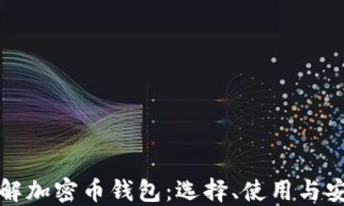 
全面了解加密币钱包：选择、使用与安全指南