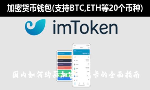 国内如何购买加密钱包卡的全面指南