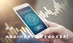 思考比特派APP使用体验：是否安全且易用？