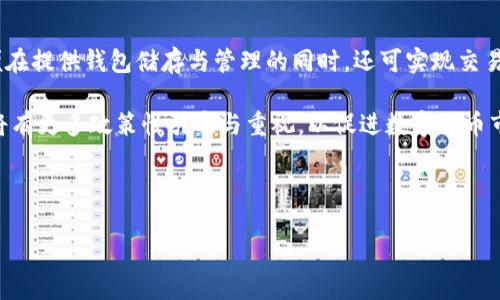baioti如何安全高效地下载安装虚拟币钱包平台指南/baioti
虚拟币钱包, 钱包平台, 安全下载, 加密货币/guanjianci

## 内容主体大纲

1. 引言
   - 虚拟币钱包的重要性
   - 选择合适钱包的因素

2. 虚拟币钱包的类型
   - 热钱包与冷钱包的区别
   - 线上与线下钱包的优缺点

3. 安装虚拟币钱包的准备
   - 设备要求
   - 网络安全和防护措施

4. 如何下载安装虚拟币钱包平台
   - 官方网站下载
   - 应用商店下载（iOS与Android）
   - 常见问题及解决方案

5. 虚拟币钱包的安全设置
   - 如何设置强密码
   - 启用双重认证
   - 备份助记词

6. 使用虚拟币钱包的注意事项
   - 避免网络钓鱼
   - 定期更新软件
   - 诚信交易

7. 结论
   - 虚拟币钱包的重要性总结
   - 未来发展趋势

---

## 引言

### 虚拟币钱包的重要性

在数字货币持续火爆的今天，虚拟币钱包扮演着不可或缺的角色。它不仅是存储和管理加密货币的工具，也是交易、投资的基础环境。理解和掌握虚拟币钱包的使用，能够帮助我们更安全、高效地参与数字货币的世界。

### 选择合适钱包的因素

选择一个合适的虚拟币钱包非常重要，涉及的因素包括其安全性、使用便利性、兼容币种、交易费用等。而下载安装步骤的可靠性和简易性也会对用户的体验产生重大影响。

## 虚拟币钱包的类型

### 热钱包与冷钱包的区别

虚拟币钱包主要分为热钱包和冷钱包。热钱包是在线钱包，通常连接互联网，适合频繁交易，而冷钱包则是离线的，能更好保护资产安全，适合长期投资者。

### 线上与线下钱包的优缺点

线上钱包使用方便，但面临被黑客攻击的风险；线下钱包，则如硬件钱包，安全性高但不如线上钱包使用方便。因此，根据个人需求选择合适的钱包类型至关重要。

## 安装虚拟币钱包的准备

### 设备要求

不同的钱包平台对设备的要求可能不同。例如，某些钱包支持移动设备或桌面软件，而另一些可能仅限于特定的操作系统。

### 网络安全和防护措施

在下载安装前，确保网络连接安全，避免在公共Wi-Fi上进行重要操作。使用VPN或防火墙等安全措施可以增加安全性。

## 如何下载安装虚拟币钱包平台

### 官方网站下载

访问钱包的官方网站，确保下载源的可靠性。官方版能最大程度地避免恶意软件的影响。一旦进入官网，找到下载链接，选择适合自己操作系统的版本。

### 应用商店下载（iOS与Android）

移动用户可以直接在应用商店中搜索钱包名称，注意选择评价高且下载量大的应用。同时，查看用户评论，了解应用的实际使用情况。

### 常见问题及解决方案

在安装的时候，可能会面临权限问题或兼容性问题。遇到这些情况，可以查看官方FAQ或技术支持，通常会提供详细的解决方案。

## 虚拟币钱包的安全设置

### 如何设置强密码

设置强密码是保护钱包安全的第一步。选择包含字母、数字以及特殊字符的组合，并尽量做到长度在12位以上。

### 启用双重认证

双重认证是提高账户安全的重要手段。建议在钱包中启用此功能，通过手机或邮箱来验证身份，有效防止未授权访问。

### 备份助记词

助记词是恢复钱包的重要信息，用户需要将其安全存储，避免忘记或误删。备份时，应避免电子形式保存，优先选择纸质记录并妥善保管。

## 使用虚拟币钱包的注意事项

### 避免网络钓鱼

网络钓鱼是虚拟货币领域常见的诈骗方式。用户应当小心输入个人信息，访问网站时确认URL是否正确，避免上当受骗。

### 定期更新软件

为了保证钱包的安全性，用户应定期检查并更新钱包应用。最新版本通常会修复已知的安全漏洞，提高整体的安全防护能力。

### 诚信交易

在进行交易时，要选择信誉良好的交易所或平台，并尽量避免与陌生人进行直接交易。确保对方的身份真实可信。

## 结论

### 虚拟币钱包的重要性总结

综上所述，虚拟币钱包不仅是管理和存储数字资产的工具，更是保障投资安全的屏障。在选择、安装和使用过程中一定要保持高度警惕。

### 未来发展趋势

随着技术的不断进步，虚拟币钱包将变得更加智能和安全。比如，利用区块链技术增强隐私保护，用户体验会不断，更好地满足多样化的需求。

---

## 相关问题探讨

### 问题1: 如何选择适合的虚拟币钱包？

选择虚拟币钱包的要素
选择虚拟币钱包时需考虑多个要素，包括用户体验、安全性、支持的币种，以及是否符合个人需求喜好等。对技术不熟悉的用户可选择操作简单的热钱包，而对安全要求较高的用户则应考虑冷钱包以保障资产安全。此外，开发公司的信誉以及用户反馈也是重要参考。系统兼容性也是选择过程中的重要考量，确保所选钱包能在相应设备上顺利使用等。相比于功能，相信安全性依然是重中之重。

一般而言，用户从金钱安全的角度考虑，有必要了解钱包不同的存储方式。对于投资者而言，其实选择冷钱包能够更妥善地管理大笔资产输出，虽不时会面临取用不便的缺点，但相较于资产安全其价值不可低估。热钱包则更适合频繁交易者和新手用户，使用便捷适合短期交易和小额投资。而对于长期持有者，则应意识到市面中也有不少热钱包存在安全隐患，导致投资损失，因此需要精挑细选。 

### 问题2: 怎样确保虚拟币钱包的安全？

增强虚拟币钱包的安全性
增强虚拟币钱包的安全性，用户应注重密码设置与双重认证等多方面。强密码应包含数字、字母和特殊字符，避免使用常见密码，如出生日期、顺序数字等。双重认证是额外保护层，用户需在登录时提供身份验证，极大降低账户安全风险。此外，定期检查和更新钱包软件，有助于修复安全漏洞，增加攻击难度。在享受便捷交易的前提下，应定期备份助记词和私钥，并存放在安全地点，确保在意外情况下便于恢复资产。

另一个关键点是定期监控自己的虚拟币交易记录，查看是否有异常交易，保持对钱包动态的关注可及时发现不良情况。如发现可疑活动，应立即采取措施，尽快变更密码和相关设置，保障账户安全。从众多钱包应用来看，选择市场口碑较好、用户反馈良好的产品能有效提高自身的虚拟投资安全。 

### 问题3: 为什么虚拟货币的监管如此重要？

虚拟货币监管的必要性
当今市场，虚拟货币因其去中心化特性，容易滋生欺诈与洗钱行为，从而影响金融安全和市场秩序。监管旨在保护用户、限制风险，以及提高整个行业的透明度。例如，实施KYC（了解你的客户）政策，能够有效降低犯罪活动，并确保用户的合法性。政府部门能通过税收进行管理，让非法行为难以枝繁叶茂，确保合规经营。 

同时监管推动市场健康发展，可以防止技术造假、恶意竞争等行为。通过合理设定市场牢笼，强化支付安全、交易透明和客户保护，对促进数字货币创新发展具有重要意义。此外，在数币钱包的选择与使用过程中，用户也应关注其合规性与安全性，以免陷入不必要的法律纠纷。

### 问题4: 如何处理虚拟币钱包的丢失情况？

应对虚拟币钱包丢失的措施
如果你不幸丢失虚拟币钱包或忘记密码，首先应及时寻找备份的助记词。大多数钱包应用都将助记词视作恢复账户的唯一凭证，用户一旦获得助记词便可重新获取资产。此外，备份过程中，应该妥善存放，在安全、不易丢失的地方，避免外界干扰。这是保障个人资产的重要一环。

如果是由于遭遇黑客攻击造成的丢失，建议用户及时向钱包服务提供商反映情况。大多数知名钱包平台都有数据恢复机制和相应的保护措施。尽可能与官方客服联系以获取指引，另外，用户需要关注网络安全，定期更新密码和软件版本，以保障风险降低。此外，务必在多设备下设置有效的安全认证，以提高自身防护水平，确保资产安全。 

### 问题5: 那么如何安全地进行虚拟货币投资？

安全进行虚拟货币投资的原则
安全投资虚拟货币需要稳健策略与谨慎选择。首先，遵循多元化原则，切勿将所有资产投入同一种加密货币中，分散投资能有效降低风险。此外，应从研发团队、技术背景、应用场景等多方面评估项目的可行性，避免投资于没有真实价值或前景不明的货币。同时，定期关注市场动态与行业法规变更，十分重要。 

虚拟货币市场风云突变，时常伴随较大价格波动，因此持有者需选择合适的进出场时机，以求降低损失提高收益。此外，用户在交易时应选择信任的平台，确保交易的安全、合法。有条件的情况下，选择使用冷钱包存储部分特定资产，长线持有以实力保障投资。同时，也应设置合理止损操作，以降低市场波动带来的损失，确保资产的保值增值。

### 问题6: 未来虚拟币钱包的发展趋势是什么？

虚拟币钱包的未来发展
未来，随着区块链技术不断成熟，虚拟币钱包的发展将更加智能与安全。例如，结合人工智能技术，通过自动化算法识别异常交易并提醒用户，降低风险。此外，钱包将整合更多功能，以便在提供钱包储存与管理的同时，还可实现交易、理财等多元化操作。 

在用户体验方面，钱包应用将融合更多友好的界面，操作流畅度，以适应用户需求的不断变化。通过引入生物识别技术及硬件修改，增强安全防护能力，提升整体用户满意度。预计未来将有更多政策性引导与重视，以促进数字货币市场健康、有序发展，创造更高质量的投资环境。 

--- 

以上内容为虚拟币钱包平台下载安装的详尽指南，但还有许多细节需要用户在使用过程中逐步了解、掌握，以享受更安全的投资体验。