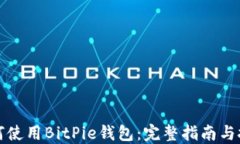 如何使用BitPie钱包：完整指南与技巧