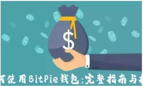 
如何使用BitPie钱包：完整指南与技巧