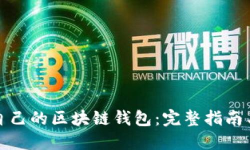 如何创建自己的区块链钱包：完整指南与实用技巧