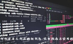 如何创建自己的区块链钱包：完整指南与实用技