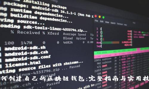 如何创建自己的区块链钱包：完整指南与实用技巧