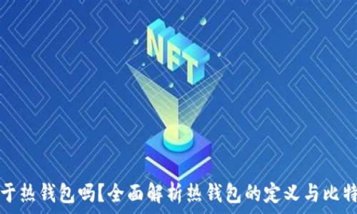   
比特派属于热钱包吗？全面解析热钱包的定义与比特派的特点