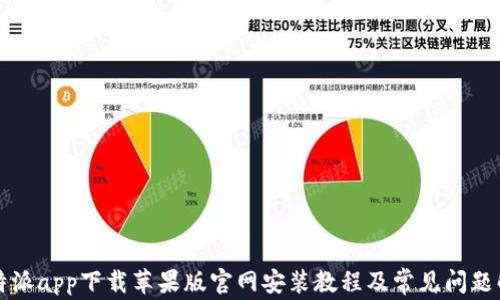 
比特派app下载苹果版官网安装教程及常见问题解答