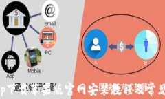 比特派app下载苹果版官网安装教程及常见问题解