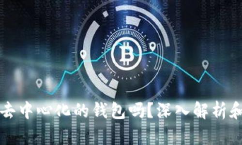 比特派是去中心化的钱包吗？深入解析和使用指南
