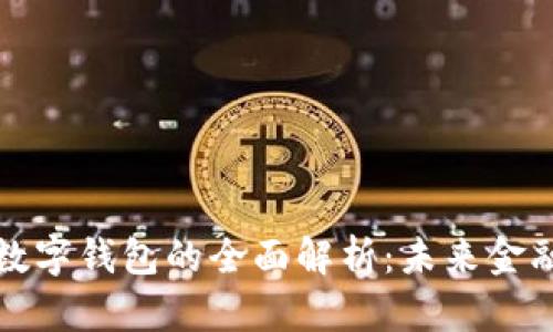 数字货币与数字钱包的全面解析：未来金融的关键要素
