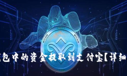 如何将比特派钱包中的资金提取到支付宝？详细教程与步骤解析