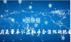 中国政府是否承认虚拟币