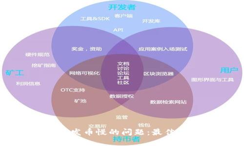 解决比特派发币慢的问题：最佳实践与技巧