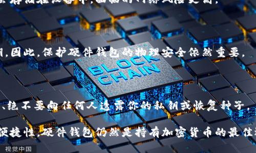 硬件钱包是一种用于存储数字货币（如比特币、以太坊等）私钥的物理设备。与传统的软件钱包相比，硬件钱包因其安全性和便携性受到了广大加密货币用户的青睐。接下来，我将为您详细解释硬件钱包的概念、功能、优缺点，以及如何使用硬件钱包。

### 什么是硬件钱包？

硬件钱包是一种专门设计的设备，通常具有小巧的外形，例如USB驱动器，用于离线存储加密货币的私钥。由于私钥存储在硬件设备内，而不是在线或计算机上，因此极大地降低了被黑客攻击的风险。硬件钱包通过加密功能和安全认证设计，确保用户的资产安全。

### 硬件钱包的主要功能

1. **私钥管理**：硬件钱包的核心功能是安全地生成和存储私钥，确保黑客无法通过网络访问到私钥。
  
2. **签名交易**：当用户需要发起交易时，硬件钱包能够在设备内部完成交易的签名过程，而私钥在这个过程中始终不会暴露给外部环境。

3. **支持多种币种**：大多数硬件钱包支持多种加密货币，用户可以在同一个设备上管理多种资产。

4. **恢复功能**：硬件钱包通常提供恢复种子短语，使得用户能够在设备丢失或损坏的情况下恢复自己的资产。

### 硬件钱包的优缺点

#### 优点

- **高度安全性**：硬件钱包将私钥存储在离线状态下，这意味着黑客无法直接通过互联网攻击设备。
  
- **便携性**：许多硬件钱包小巧易携带，用户可以随身携带，方便地进行交易。

- **用户友好**：虽然涉及加密技术，但许多硬件钱包都有友好的用户界面，使得新手用户能够轻松上手。

#### 缺点

- **成本**：硬件钱包相对于软件钱包而言通常成本较高，可能对于小额投资者来说是一笔不小的开支。

- **物理损坏**：如果硬件钱包受到物理损坏，而用户没有妥善备份恢复种子，可能会导致资产的丢失。

- **学习曲线**：虽然许多设备设计简单，但仍然需要用户花时间学习如何安全使用和维护。

### 如何使用硬件钱包

1. **选择合适的硬件钱包**：市面上有多款硬件钱包可供选择，如Ledger、Trezor等，用户可以根据自己的需求、支持币种及价格进行选择。

2. **初始化设备**：按照产品说明书的指示，连接硬件钱包到电脑或移动设备，并进行初始化设置，创建PIN码及恢复种子。

3. **转移资产**：使用硬件钱包的界面生成接收地址，通过其他交易所或软件钱包将数字货币转移到硬件钱包中。

4. **安全操作**：在进行任何交易时，一定要确保设备的安全性，防止在公共场合使用。

### 常见问题解答

#### 问题1：硬件钱包如何保证私钥安全？

硬件钱包通过物理隔离的方式存储私钥，使其与互联网隔离，从而限制黑客的攻击途径。同时，只有在进行交易时，硬件钱包才会使用输入的PIN码解锁私钥并进行签名，这一过程不会将私钥暴露出来。

#### 问题2：我该如何选择合适的硬件钱包？

选择硬件钱包时应考虑以下几个因素：支持的加密货币种类、用户友好的界面、安全性评级、价格和客户服务等。此外，查看用户评论和专业评测也是一个明智的选择。

#### 问题3：若我损坏了硬件钱包，如何恢复我的资产？

大多数硬件钱包都会提供安全的恢复种子，用户在首次设置时需要妥善保存这一份。在设备损坏的情况下，使用这个恢复种子即可在新的硬件钱包中恢复自己的资产。

#### 问题4：硬件钱包与软件钱包有什么不同？

硬件钱包是物理设备，提供比软件钱包更高的安全性。软件钱包则是安装于电脑或手机上的应用程序，私钥会存储在设备中，面临的网络风险更高。

#### 问题5：硬件钱包能否被黑客攻击？

虽然极其困难，但并非不可能。有些高级黑客能够利用物理攻击或恶意软件攻击等方式获取硬件钱包的私钥。因此，保护硬件钱包的物理安全依然重要。

#### 问题6：使用硬件钱包有哪些最佳实践？

在使用硬件钱包时，最佳实践包括：定期备份恢复种子、保持设备软件的最新版本、在安全的环境下使用钱包、绝不要向任何人透露你的私钥或恢复种子。

由此可见，硬件钱包是加密货币用户保护其数字资产的重要工具。尽管存在一些不足，但凭借其高安全性和便捷性，硬件钱包仍然是持有加密货币的最佳选择之一。