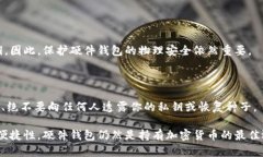 硬件钱包是一种用于存储
