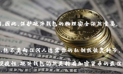 硬件钱包是一种用于存储数字货币（如比特币、以太坊等）私钥的物理设备。与传统的软件钱包相比，硬件钱包因其安全性和便携性受到了广大加密货币用户的青睐。接下来，我将为您详细解释硬件钱包的概念、功能、优缺点，以及如何使用硬件钱包。

### 什么是硬件钱包？

硬件钱包是一种专门设计的设备，通常具有小巧的外形，例如USB驱动器，用于离线存储加密货币的私钥。由于私钥存储在硬件设备内，而不是在线或计算机上，因此极大地降低了被黑客攻击的风险。硬件钱包通过加密功能和安全认证设计，确保用户的资产安全。

### 硬件钱包的主要功能

1. **私钥管理**：硬件钱包的核心功能是安全地生成和存储私钥，确保黑客无法通过网络访问到私钥。
  
2. **签名交易**：当用户需要发起交易时，硬件钱包能够在设备内部完成交易的签名过程，而私钥在这个过程中始终不会暴露给外部环境。

3. **支持多种币种**：大多数硬件钱包支持多种加密货币，用户可以在同一个设备上管理多种资产。

4. **恢复功能**：硬件钱包通常提供恢复种子短语，使得用户能够在设备丢失或损坏的情况下恢复自己的资产。

### 硬件钱包的优缺点

#### 优点

- **高度安全性**：硬件钱包将私钥存储在离线状态下，这意味着黑客无法直接通过互联网攻击设备。
  
- **便携性**：许多硬件钱包小巧易携带，用户可以随身携带，方便地进行交易。

- **用户友好**：虽然涉及加密技术，但许多硬件钱包都有友好的用户界面，使得新手用户能够轻松上手。

#### 缺点

- **成本**：硬件钱包相对于软件钱包而言通常成本较高，可能对于小额投资者来说是一笔不小的开支。

- **物理损坏**：如果硬件钱包受到物理损坏，而用户没有妥善备份恢复种子，可能会导致资产的丢失。

- **学习曲线**：虽然许多设备设计简单，但仍然需要用户花时间学习如何安全使用和维护。

### 如何使用硬件钱包

1. **选择合适的硬件钱包**：市面上有多款硬件钱包可供选择，如Ledger、Trezor等，用户可以根据自己的需求、支持币种及价格进行选择。

2. **初始化设备**：按照产品说明书的指示，连接硬件钱包到电脑或移动设备，并进行初始化设置，创建PIN码及恢复种子。

3. **转移资产**：使用硬件钱包的界面生成接收地址，通过其他交易所或软件钱包将数字货币转移到硬件钱包中。

4. **安全操作**：在进行任何交易时，一定要确保设备的安全性，防止在公共场合使用。

### 常见问题解答

#### 问题1：硬件钱包如何保证私钥安全？

硬件钱包通过物理隔离的方式存储私钥，使其与互联网隔离，从而限制黑客的攻击途径。同时，只有在进行交易时，硬件钱包才会使用输入的PIN码解锁私钥并进行签名，这一过程不会将私钥暴露出来。

#### 问题2：我该如何选择合适的硬件钱包？

选择硬件钱包时应考虑以下几个因素：支持的加密货币种类、用户友好的界面、安全性评级、价格和客户服务等。此外，查看用户评论和专业评测也是一个明智的选择。

#### 问题3：若我损坏了硬件钱包，如何恢复我的资产？

大多数硬件钱包都会提供安全的恢复种子，用户在首次设置时需要妥善保存这一份。在设备损坏的情况下，使用这个恢复种子即可在新的硬件钱包中恢复自己的资产。

#### 问题4：硬件钱包与软件钱包有什么不同？

硬件钱包是物理设备，提供比软件钱包更高的安全性。软件钱包则是安装于电脑或手机上的应用程序，私钥会存储在设备中，面临的网络风险更高。

#### 问题5：硬件钱包能否被黑客攻击？

虽然极其困难，但并非不可能。有些高级黑客能够利用物理攻击或恶意软件攻击等方式获取硬件钱包的私钥。因此，保护硬件钱包的物理安全依然重要。

#### 问题6：使用硬件钱包有哪些最佳实践？

在使用硬件钱包时，最佳实践包括：定期备份恢复种子、保持设备软件的最新版本、在安全的环境下使用钱包、绝不要向任何人透露你的私钥或恢复种子。

由此可见，硬件钱包是加密货币用户保护其数字资产的重要工具。尽管存在一些不足，但凭借其高安全性和便捷性，硬件钱包仍然是持有加密货币的最佳选择之一。
