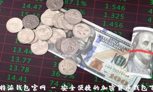 
比特派钱包官网 - 安全便捷的加密货币钱包下载