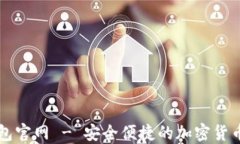 比特派钱包官网 - 安全便