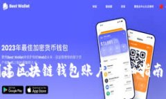 如何创建区块链钱包账户