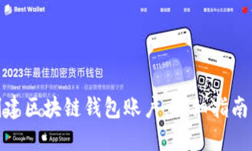 如何创建区块链钱包账户：详细指南与步骤