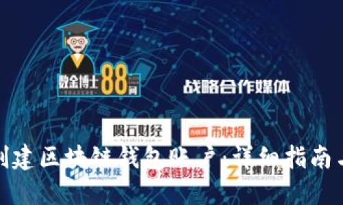 如何创建区块链钱包账户：详细指南与步骤